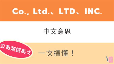 公司行號英文名稱|有限公司英文寫法必學！Co., Ltd.、Ltd.、LLC 傻傻分不清楚？